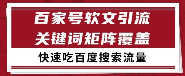 百家号矩阵软文引流 文章粉是非常精准的 吃百度SEO搜索流量长期且稳定【揭秘】-谷进海小站