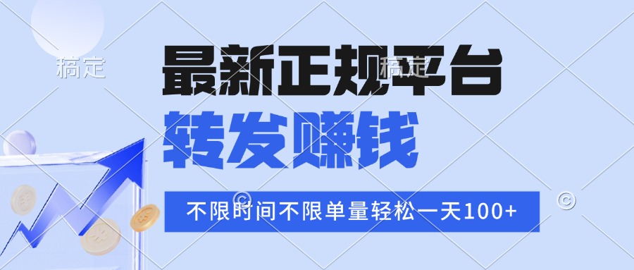 2025年最新正规平台 转发赚钱 不限单量，单价高，一天轻松100+-谷进海小站