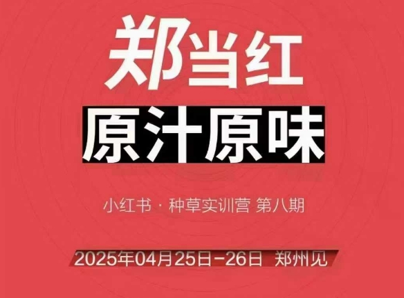 万牛会4月25-26号线下课，小红书郑州帮打法，让众多的小红书商家脱颖而出-谷进海小站