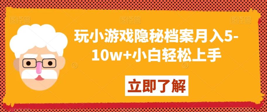 玩小游戏隐秘档案月入5-10w+小白轻松上手【揭秘】-谷进海小站