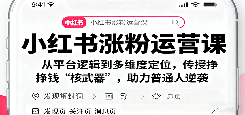 小红书涨粉运营课：从平台逻辑到多维度定位，传授挣钱 “核武器”，助力普通人逆袭-谷进海小站