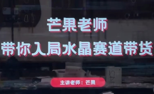 芒果老师·带你入局水晶赛道带货-谷进海小站