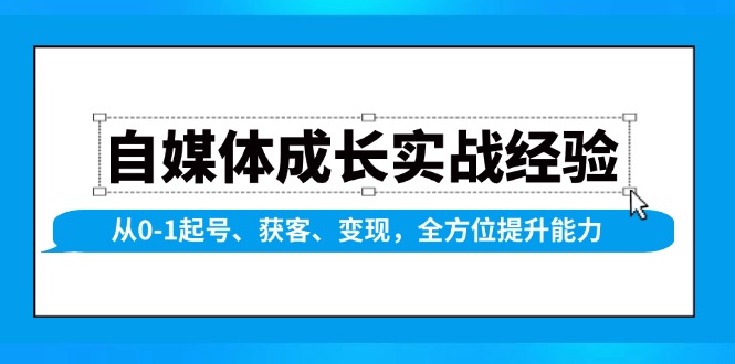 自媒体成长实战经验，从0-1起号、获客、变现，全方位提升能力-谷进海小站