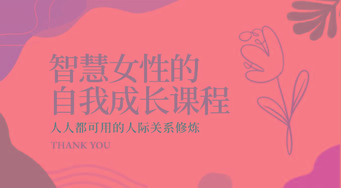 智慧女性的自我成长课程 人人都可用的人际关系修炼(22节课程)-谷进海小站