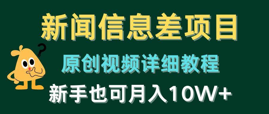 新闻信息差项目，原创视频详细教程，新手也可月入10W+-谷进海小站