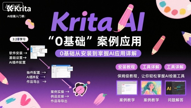 Krita AI绘画入门课，0基础从安装到案例应用krita AI使用详解-谷进海小站