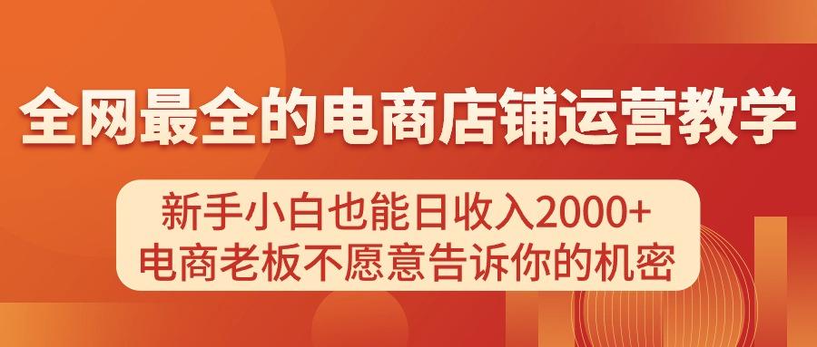 电商店铺运营教学，新手小白也能日收入2000+，电商老板不愿意告诉你的机密-谷进海小站