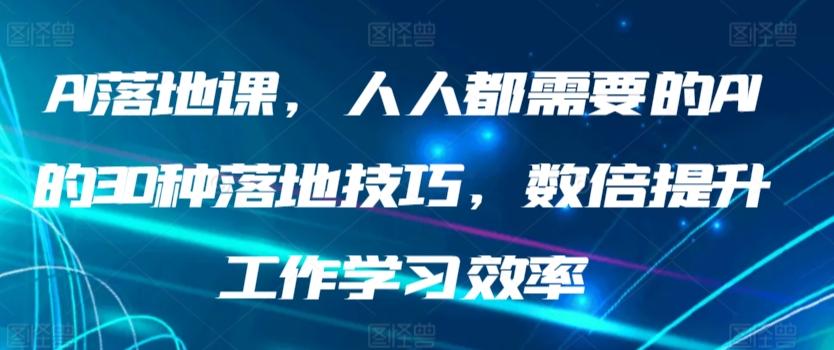 AI落地课，人人都需要的AI的30种落地技巧，数倍提升工作学习效率-谷进海小站