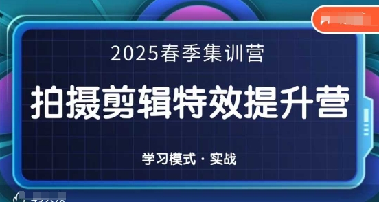 2025春季拍剪全能集训营，拍摄剪辑特效提升营-谷进海小站