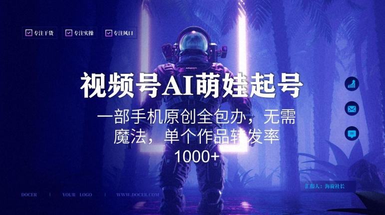 视频号AI萌娃语录新年玩法，一部手机原创全包办，无需魔法，单个作品转发率1000+【揭秘】-谷进海小站