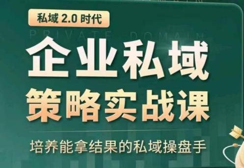 私域2.0：企业私域策略实战课，培养能拿结果的私域操盘手-谷进海小站