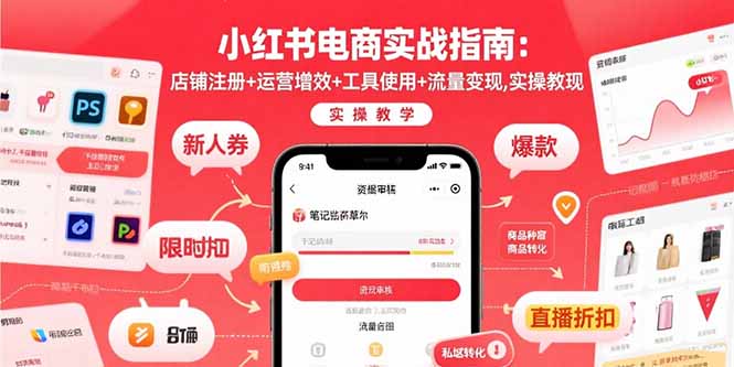 小红书电商实战指南：店铺注册+运营增效+工具使用+流量变现，实操教学-谷进海小站