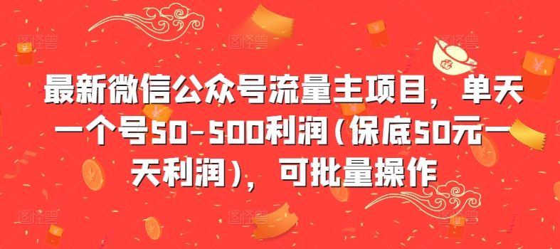 最新微信公众号流量主项目，单天一个号50-500利润(保底50元一天利润)，可批量操作-谷进海小站