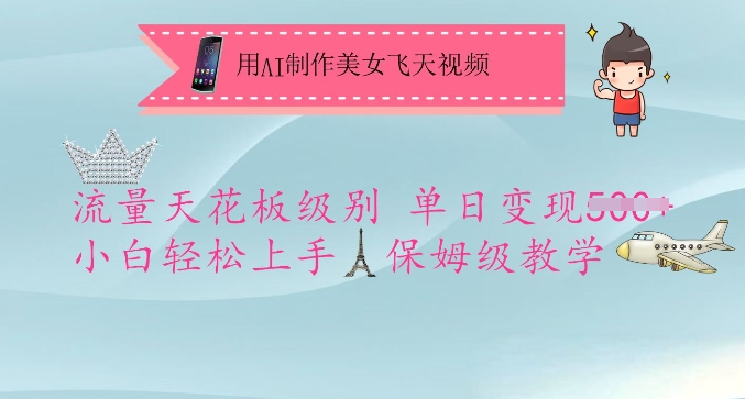 用AI制作美女飞天视频，流量天花板级别，单日变现5张+小白轻松上手，保姆级教学-谷进海小站