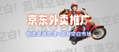 京东外卖推广项目_蓝海市场+推广思路+申请渠道【揭秘】-谷进海小站