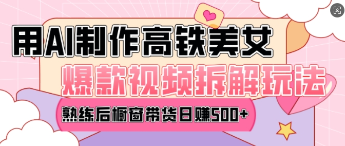 AI美女爆款视频热门玩法，日均变现5张，赶快跟上一起吃肉-谷进海小站