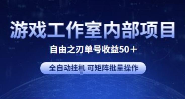 游戏工作室内部项目 自由之刃2 单号收益50+ 全自动挂JI 可矩阵批量操作【揭秘】-谷进海小站