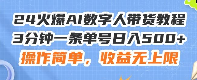 24火爆AI数字人带货教程，3分钟一条单号日入500+，操作简单，收益无上限【揭秘】-谷进海小站