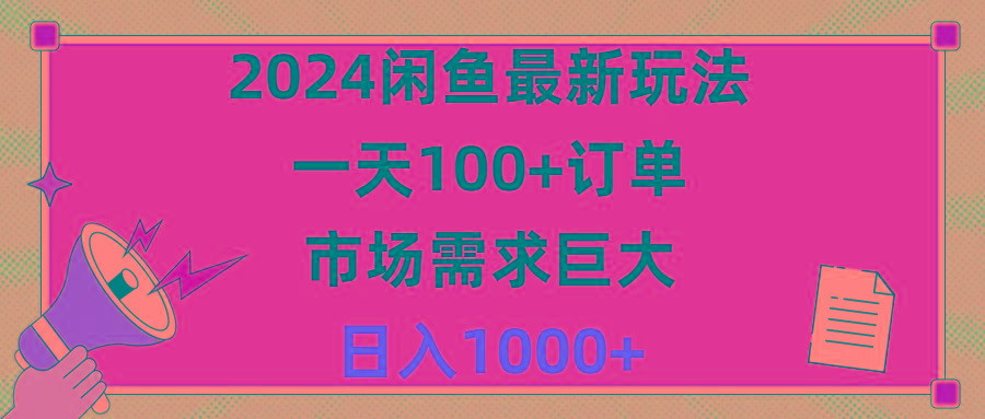 2024闲鱼最新玩法，一天100+订单，市场需求巨大，日入1400+-谷进海小站
