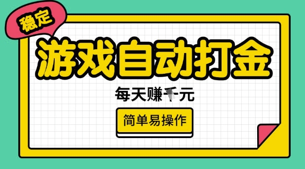 游戏自动打金搬砖项目，每天收益多张，很稳定，简单易操作【揭秘】-谷进海小站