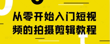 从零开始入门短视频的拍摄剪辑教程-谷进海小站