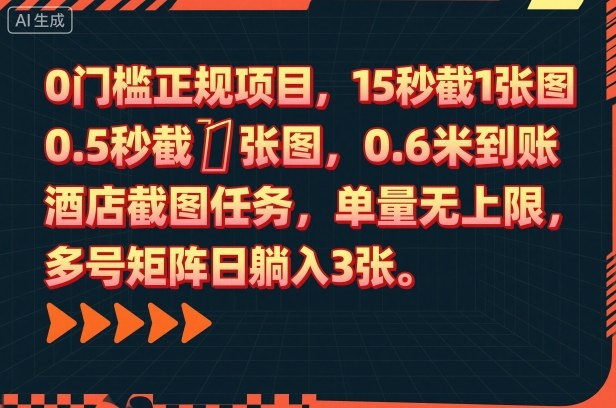 0门槛正规项目，15秒截1张图，0.6米到账，酒店截图任务，单量无上限，多号矩阵日躺入3张【揭秘】-谷进海小站