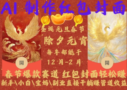 Al制作红包封面，春节爆款赛道，红包封面轻松挣，新手小白宝妈副业直接干躺Z管道收益【揭秘】-谷进海小站