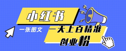 小红书模版一张图片一天轻松引流上百创业粉-谷进海小站