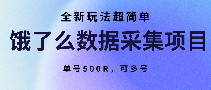 饿了么数据采集项目，全新玩法超简单，单号500R，可多号-谷进海小站