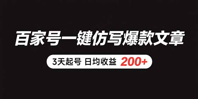 百家号一键仿写爆款文章 3天起号 日均收益200+-谷进海小站