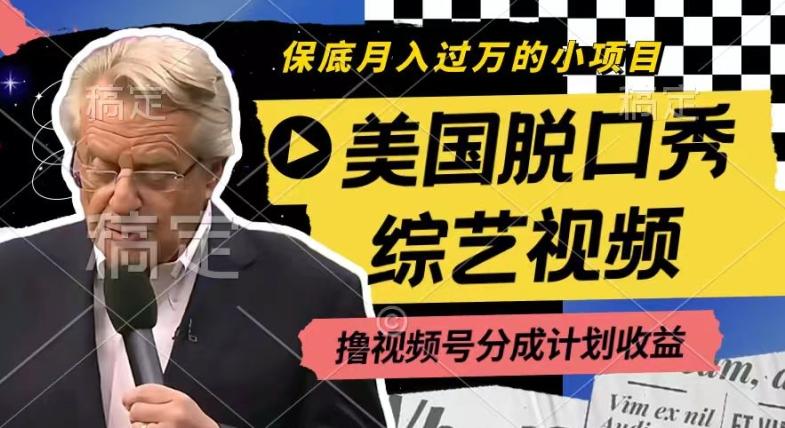 利用美国脱口秀综艺视频，撸视频号分成计划收益，每天只需一小时，月入过W【揭秘】-谷进海小站