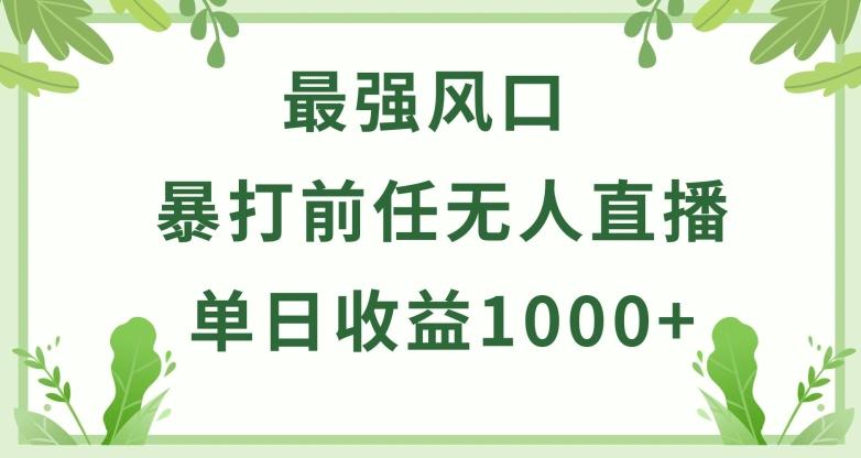 暴打前任小游戏无人直播单日收益1000+，收益稳定，爆裂变现，小白可直接上手【揭秘】-谷进海小站