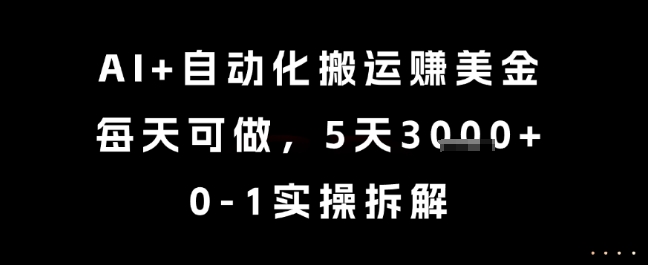 AI+自动化搬运挣美金，每天可做，5天3k+，0-1实操拆解【揭秘】-谷进海小站