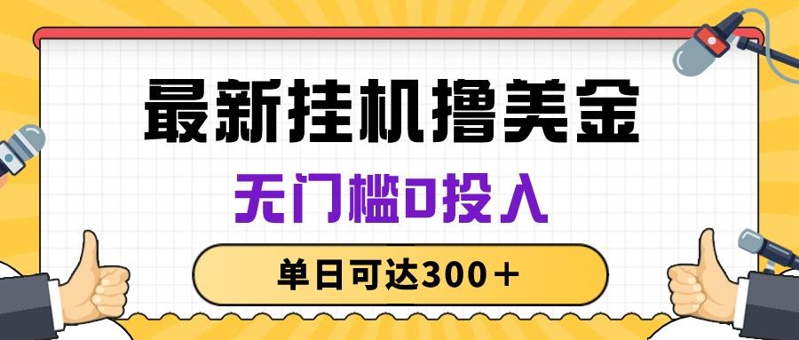 无脑挂机撸美金项目，无门槛0投入，单日可达300＋-谷进海小站