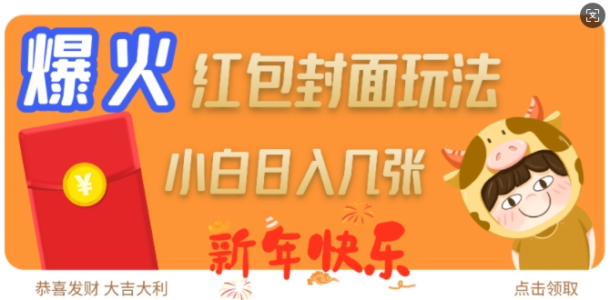 爆火新年红包封面玩法，日入几张-谷进海小站