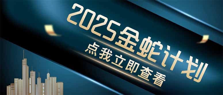 金蛇计划 情感掘金 利用软件一键制作情感视频，同时发布四大体平台-谷进海小站