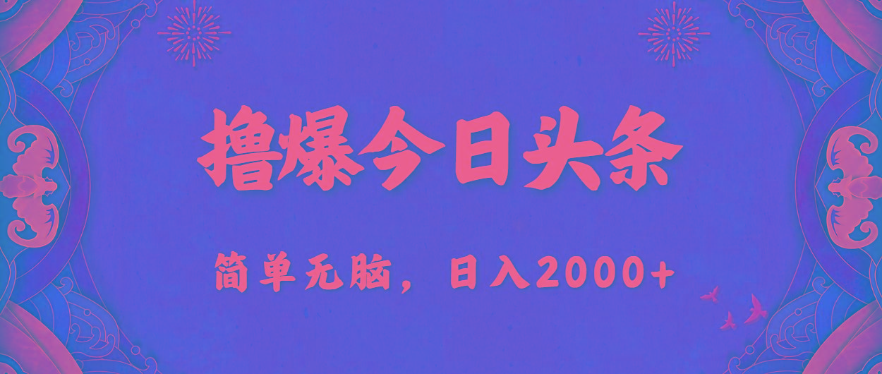 撸爆今日头条，简单无脑，日入2000+-谷进海小站
