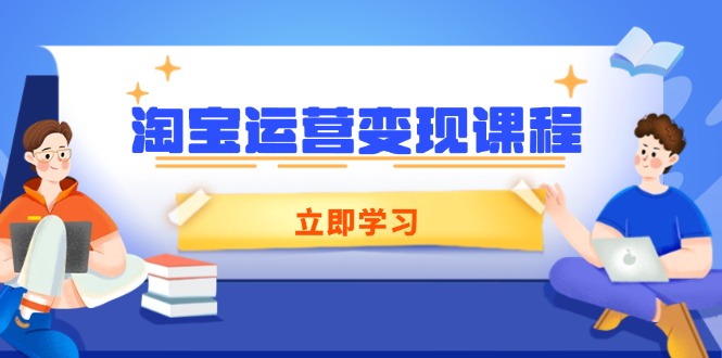淘宝运营变现课程，涵盖店铺运营、推广、数据分析，助力商家提升-谷进海小站