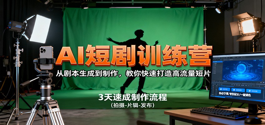 AI短剧训练营，从剧本生成到制作，教你快速打造高流量短片-谷进海小站