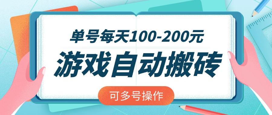 游戏全自动搬砖，单号每天100-200元，可多号操作-谷进海小站