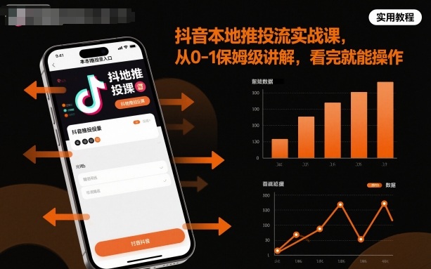 抖音本地推投流实战课，从0-1保姆级讲解，看完就能操作-谷进海小站