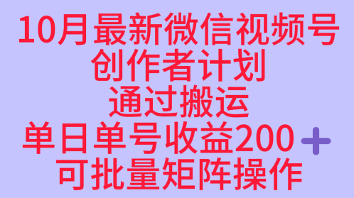 10月最新视频号收益最大化赛道长久稳定红利项目，单日单号收益2张+可批量矩阵操作-谷进海小站