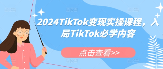 2024TikTok变现实操课程，入局TikTok必学内容-谷进海小站