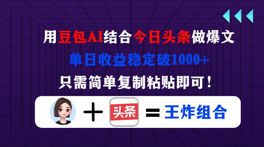 用豆包结合今日头条做爆文，单日收益稳定破1000+，只需简单复制粘贴即可！-谷进海小站