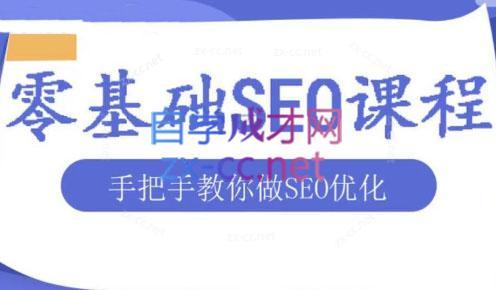 文老师·零基础SEO优化课程-谷进海小站