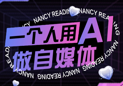 南希小盖·一个人用AI做自媒体(更新9月)-谷进海小站