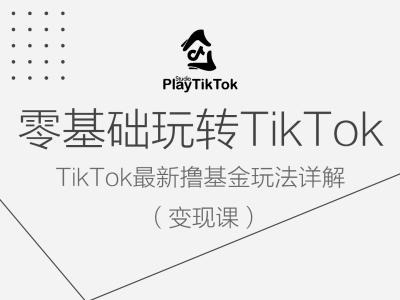 零基础玩转TiKToK变现课，TikTok最新撸基金玩法详解-谷进海小站