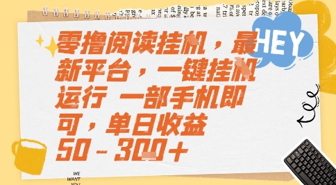 零撸阅读挂G，最新平台，一键全自动运行，一部手机即可，单日收益50-3张+【揭秘】-谷进海小站