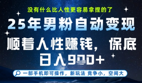 没什么比顺着人性挣钱更简单的了，男粉全自动变现，保底日入9张+【揭秘】-谷进海小站