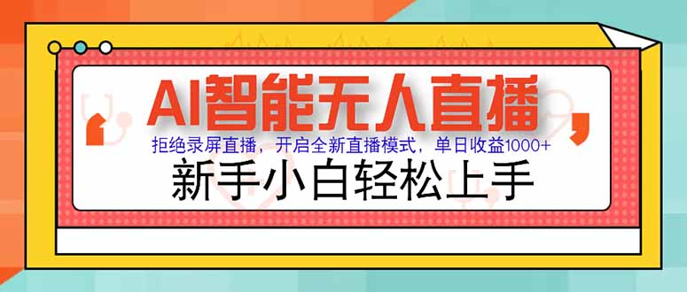 AI智能无人直播 拒绝录屏直播，开启全新直播模式，单日收益1000+ 新手…-谷进海小站